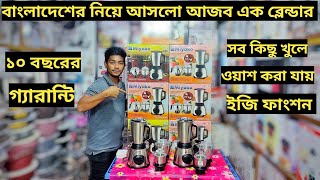 মিয়াকো আজব এক ব্লেন্ডারের দাম জানুন।Miyako mixer grinder price in BDMiyako belnder Price in BD [upl. by Zanlog21]