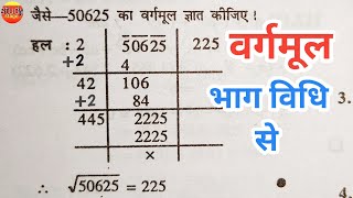 भाग विधि से वर्गमूल निकालना सीखे  bhag vidhi se vargmul kaise nikale  vargmul kaise nikale vargmul [upl. by Souza]