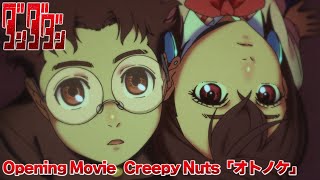 TVアニメ「ダンダダン」オープニング映像｜Creepy Nuts「オトノケ」 [upl. by Sidwell]