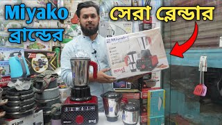 miyako blender 850 watt price in bangladesh মিয়াকো ব্লেন্ডার মেশিনের দাম Miyako Blender price [upl. by Eeznyl]