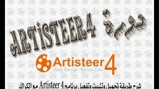 دورة Artisteer4  شرح  طريقة تحميل وتثبيت وتفعيل برنامج 4 Artisteer مع الكراك [upl. by Cofsky]