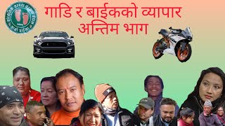 24 December 2023 NEPALI SHORT MOVIE GADI RA BIKE KO BYAPAR PART 4 [upl. by Coe]