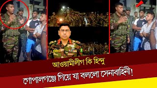 গোপালগঞ্জে গিয়ে সেনাবাহিনী যা বললো Gopalganj  Bangladesh ARMY [upl. by Ezri]