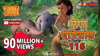 मोगली की कहानिया  मेगा ऐपिसोड  116  जंगल बुक HD  हिंदी कहानियां  PowerKids TV [upl. by Tfat]