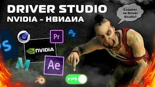 NVIDIA  Game Ready VS Studio  Повышение FPS Тесты [upl. by Kehr]