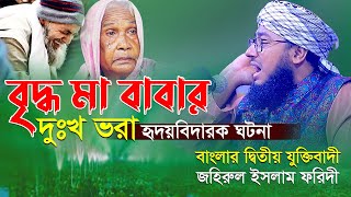 বৃদ্ধ মা বাবার দুঃখ ভরা হৃদয়বিদারক ঘটনা  বাংলার দ্বিতীয় যুক্তিবাদী মুফতি জহিরুল ইসলাম ফরিদী ওয়াজ [upl. by Porta]