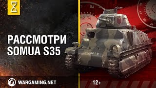 Рассмотри SOMUA S35 В командирской рубке Часть 1 Мир танков [upl. by Elime]