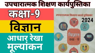 उपचारात्मक शिक्षण कार्यपुस्तिका विज्ञान कक्ष 9 आधार रेखा मूल्यांकन Class 9 vigyan workbook science [upl. by Cod96]