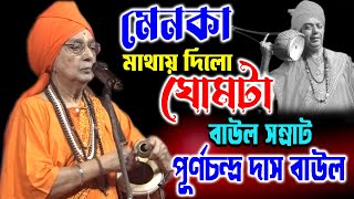 মেনকা মাথায় দিলো ঘোমটা  Menoka Mathay Dilo Ghomta  Purna Das Baul  পূর্ণচন্দ্র দাস বাউল [upl. by Cavuoto]