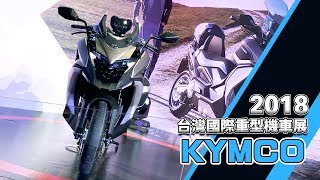 IN新聞 KYMCO CV2 amp Xciting S 400  2018 台灣國際重車展場報 [upl. by Nolyaw]