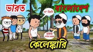 ভারত বাংলাদেশ কেলেঙ্কারি bangla Funny Cartoon funny video comedy video photo cartoon video twencraft [upl. by O'Hara]