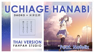 Thai Version Uchiage Hanabi  DAOKO × 米津玄師【Fireworks】┃ FAHPAH ⚡ Feat Noteiiz [upl. by Benetta]