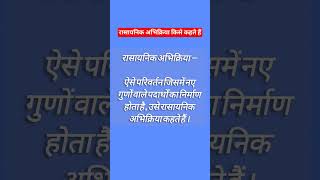 रासायनिक अभिक्रिया किसे कहते हैंrasayanik abhikriya Kise Kahate Hainsupermath11 trending viral [upl. by Aner]