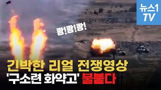 구소련 화약고 불붙다…아르메니아 vs 아제르바이잔 [upl. by Notlrak]