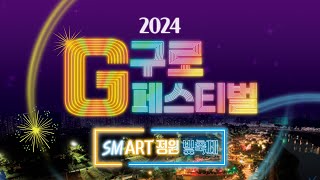 2024 구로G페스티벌에 여러분을 초대합니다 [upl. by Harsho]