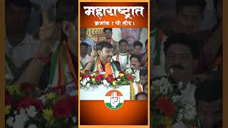 महाराष्‍ट्रात क्रमांक एकची लीड द्या dhirajdeshmukh amitdeshmukh omrajenimbalkar maharashtra [upl. by Lubba]