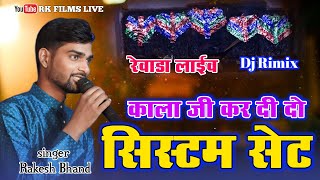 काला जी कर देला सिस्टम सेट  Rakesh Bhand karoi  New Kali Thar  rewada live 2024 [upl. by Apicella]