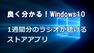 Windows10 1週間分のラジオが聴けるストアアプリ [upl. by Evans]