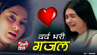 2024 की मशहूर दर्द भरी ग़ज़लें  Mamta Gupta  Dard Bhari Ghazal  Sad Ghazal  New Ghazal 2024 [upl. by Norina]