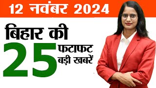 Bihar news live aaj ka khabar of 12th November 2024Womens Asian Hockey matchPosting of teachers [upl. by Siraval]