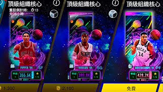 nba2kmobile ［頂級組織核心］三連抽😀！「高等粉鑽字母」我來囉🔥！ [upl. by Anel919]