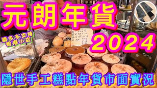 【元朗年貨市面實況🎋】 帶你尋找💜隱世美味糕點小店🩵特色攤檔🧧同益街市嚴打阻街後實況🫣 店主教你買煮金蠔👍🏻😄又新街 同益街市教育路等多街同遊💪🏼祝大家新年快樂💗身體健康🍀 [upl. by Oicnerolf116]