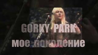 GORKY PARK МОЕ ПОКОЛЕНИЕ  вставайте люди русские [upl. by Alessig]