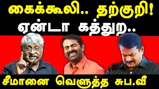 suba veerapandian latest speech on NTK Seeman amp Dravidam Tamil Desiyam  subavee latest speech [upl. by Ark967]