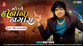 Modve Honana Nagara  Arjun Thakor New Song Video Song Gabbar Thakor New Gujarati Lagan Geet 2023 [upl. by Lavinie]