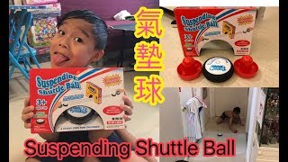 Kenson x 家用氣墊球介紹 Suspending Shuttle Ball review 1592017 [upl. by Lladnor76]