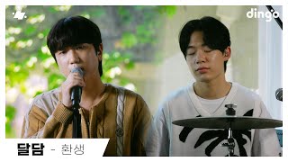 달담DALDAM  환생  dingo live  딩고 뮤직  Dingo Music [upl. by Aled252]