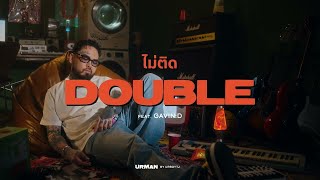 URBOYTJ  ไม่ติด DOUBLE Ft GAVIND  OFFICIAL VISUALIZER [upl. by Aerona]