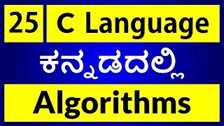 C Language in KANNADA  25  What is an Algorithm  with example ಕನ್ನಡದಲ್ಲಿ [upl. by Gniliem660]