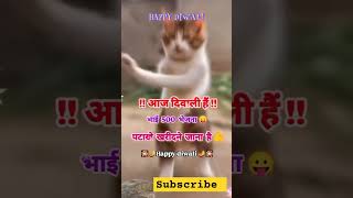 😂😂 diwali diwalispecal shorts youtubeshorts subscribe [upl. by Ahseikan]