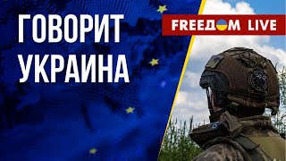 🔴 FREEДОМ Говорит Украина 542й день Прямой эфир [upl. by Rufford877]