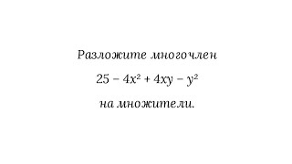 Комбинации различных способов разложения многочленов на множители [upl. by Fini]