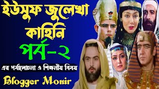 Blog411  ইউসুফ জুলেখা পর্ব২  yusuf zulekha Part2  ইউসুফ জুলেখার ২ নম্বর পর্বের পর্যালোচনা [upl. by Nasus]