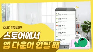 LG전자 Play스토어에서 어플 다운로드 amp 업데이트가 안돼요 [upl. by Pernas293]