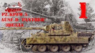 ч1 PzKpfw V quotPantherquot AusfD 135 Cвисда Zvezda Грунтовка [upl. by Beasley375]