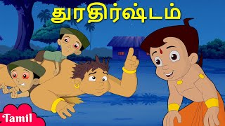 Chhota Bheem  துரதிர்ஷ்டம்  Unlucky Challenge  Tamil Cartoons for Kids [upl. by Ennadroj53]