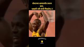 शेवटच्या क्षणापर्यंत प्रयत्न करा एखादी तरी संधी मिळतेचNew WhatsApp videoMotivation [upl. by Ailuig733]