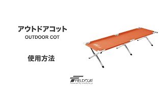 FIELDOORフィールドアアウトドアコットの使用方法 [upl. by Enaid]