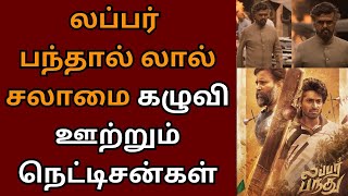 லப்பர் பந்தால் லால் சலாமை கழுவி ஊற்றும் நெட்டிசன்கள்  Rajinikanth  Lal Salaam  Lubber pandhu [upl. by Edia]