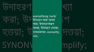 exemplifying Meaning in Bengali  exemplifying শব্দের অর্থ কী  Ovinary [upl. by Adiraf]