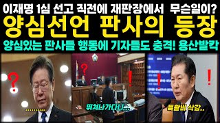 이재명 1심선고 직전에 재판장에서 무슨일이 양심선언 판사의 등장 양심있는 행동으로 기자들도 충격 윤석열 용산도 발칵 [upl. by Ttocserp]