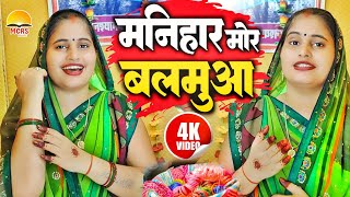 Video  मनिहार मोर बलमुआ  Vandana Dubey  Vandana Dubey Ka Gana  Manihaar Mor Balamuwa  virl [upl. by Richardson]