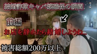 【ロマンス詐欺1】※キャバ嬢の彼女が高額な金品を貢がせ【婚約】を結び姿を消した…別の男と同居中。全てを返せ。許さない。 [upl. by Bullivant]