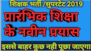 प्रारंभिक शिक्षा के नवीन प्रयास।।शिक्षण कौशल ।।super tet  shikshak bharti pariksha [upl. by Cletis]