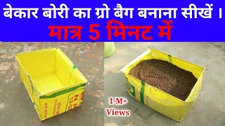 बोरी से ग्रो बैग बनाने का आसान तरीका  Grow Bag Making at Home  How To Make Grow Bag at Home  Grow [upl. by Feodora]