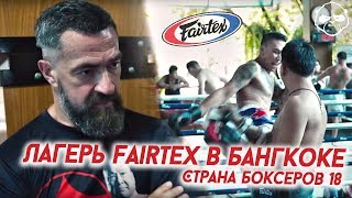 Лагерь и магазин Fairtex в Бангкоке • Страна Боксеров • Часть 18 [upl. by Ecurb]